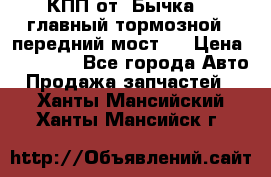 КПП от “Бычка“ , главный тормозной , передний мост . › Цена ­ 18 000 - Все города Авто » Продажа запчастей   . Ханты-Мансийский,Ханты-Мансийск г.